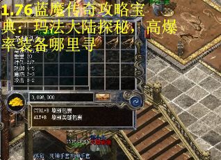 1.76蓝魔传奇攻略宝典：玛法大陆探秘，高爆率装备哪里寻