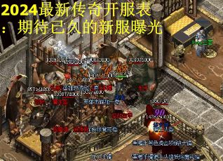 2024最新传奇开服表:期待已久的新服曝光
