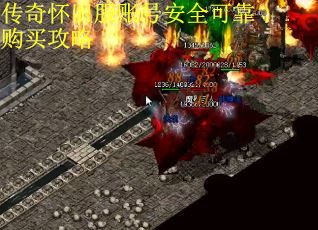 传奇怀旧服账号安全可靠购买攻略
