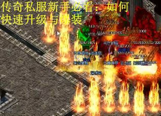 传奇私服新手必看：如何快速升级与爆装