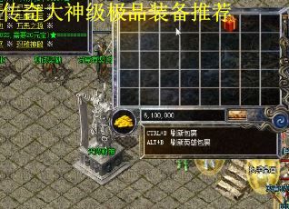 传奇大神级极品装备推荐