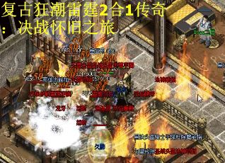 复古狂潮雷霆2合1传奇：决战怀旧之旅