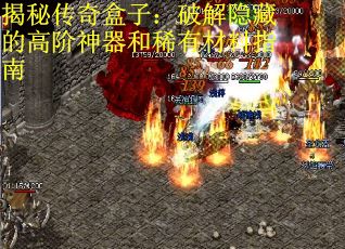 揭秘传奇盒子：破解隐藏的高阶神器和稀有材料指南
