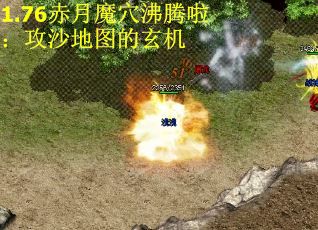 1.76赤月魔穴沸腾啦：攻沙地图的玄机