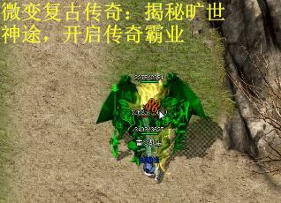 微变复古传奇：揭秘旷世神途，开启传奇霸业