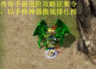 传奇手游进阶攻略征集令：以手持神器傲视排行榜