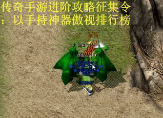 传奇手游进阶攻略征集令：以手持神器傲视排行榜