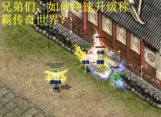 兄弟们，如何快速升级称霸传奇世界？