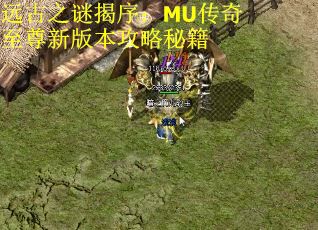 远古之谜揭序：MU传奇至尊新版本攻略秘籍