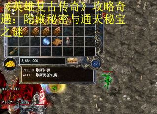 《英雄复古传奇》攻略奇遇：隐藏秘密与通天秘宝之谜