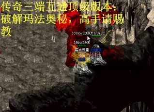 传奇三端互通顶级版本:破解玛法奥秘,高手请赐教