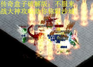 传奇盒子破解版：不服来战大神攻略助你称霸沙城