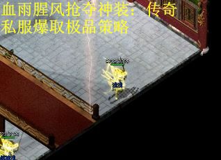 血雨腥风抢夺神装：传奇私服爆取极品策略