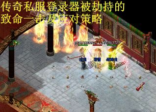 传奇私服登录器被劫持的致命一击及应对策略