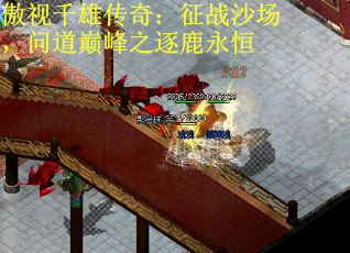 傲视千雄传奇：征战沙场，问道巅峰之逐鹿永恒