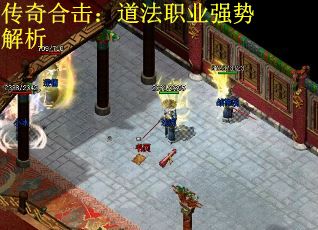 传奇合击：道法职业强势解析