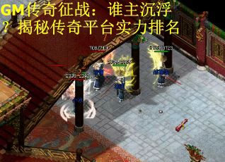 GM传奇征战：谁主沉浮？揭秘传奇平台实力排名