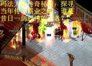 玛法大陆传奇秘籍：探寻当年传奇霸业之道，谁是昔日一剑封神的王者？