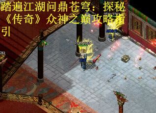 踏遍江湖问鼎苍穹：探秘《传奇》众神之巅攻略指引