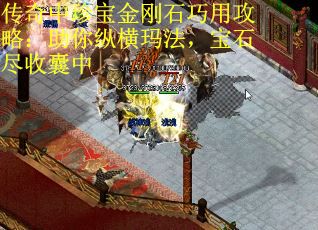 传奇中珍宝金刚石巧用攻略：助你纵横玛法，宝石尽收囊中