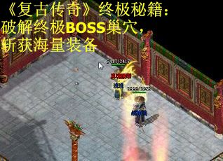 《复古传奇》终极秘籍：破解终极BOSS巢穴，斩获海量装备