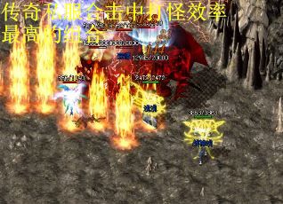 传奇私服合击中打怪效率最高的组合