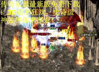 传奇私服最新版免费下载：3D返利狂欢，史诗级神装等你来探索！