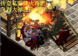 传奇私服烽火再燃：从菜鸟到大神进阶指南