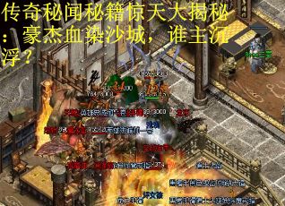传奇秘闻秘籍惊天大揭秘：豪杰血染沙城，谁主沉浮？