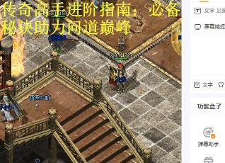 传奇高手进阶指南：必备秘诀助力问道巅峰