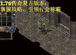 1.76传奇复古版本：掌握攻略，引领行会称霸