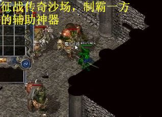 征战传奇沙场，制霸一方的辅助神器