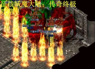 征战妖魔大陆：传奇终极攻略