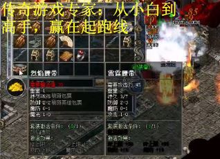传奇游戏专家：从小白到高手，赢在起跑线