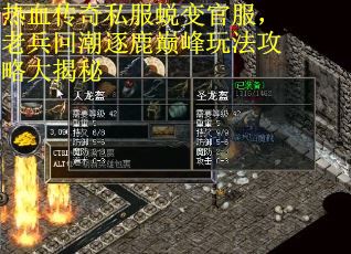 热血传奇私服蜕变官服，老兵回潮逐鹿巅峰玩法攻略大揭秘