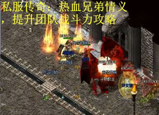 私服传奇：热血兄弟情义，提升团队战斗力攻略