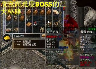 攻克高难度BOSS的三大秘籍