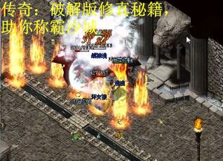 传奇：破解版修真秘籍，助你称霸沙城