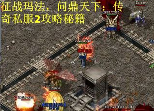 征战玛法，问鼎天下：传奇私服2攻略秘籍