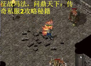 征战玛法，问鼎天下：传奇私服2攻略秘籍