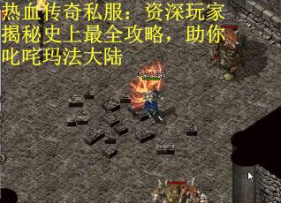热血传奇私服:资深玩家揭秘史上最全攻略,助你叱咤玛法大陆