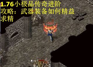 1.76小极品传奇进阶攻略：武器装备如何精益求精