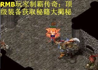 RMB玩家制霸传奇：顶级装备获取秘籍大揭秘