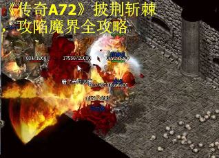 《传奇A72》披荆斩棘，攻陷魔界全攻略