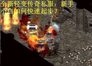 全新轻变传奇私服:新手小白如何快速起步?