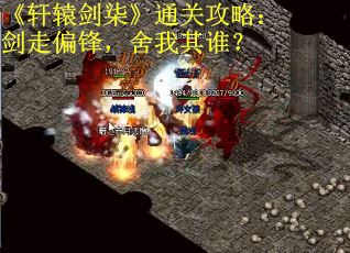 《轩辕剑柒》通关攻略：剑走偏锋，舍我其谁？