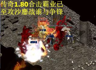 传奇1.80合击霸业已至攻沙鏖战谁与争锋