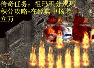传奇任务：祖玛积分沃玛积分攻略-在经典中扬名立万