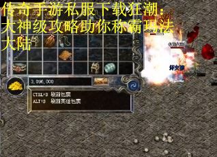 传奇手游私服下载狂潮:大神级攻略助你称霸玛法大陆