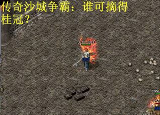 传奇沙城争霸：谁可摘得桂冠？